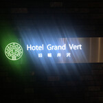 Hotel Grand Vert 旧軽井沢 - ホテルグランヴェール旧軽井沢