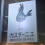 カスターニエ　軽井沢ローストチキン - カスターニエ 軽井沢ローストチキン