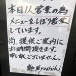 鴨出汁中華蕎麦 麺屋yoshiki - １人営業案内
