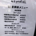 鴨出汁中華蕎麦 麺屋yoshiki - １人営業時メニュー