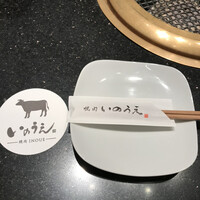 焼肉 いのうえ 吉祥寺店 - 