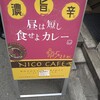 スパイスカレー＆コーヒー ニコカフェ