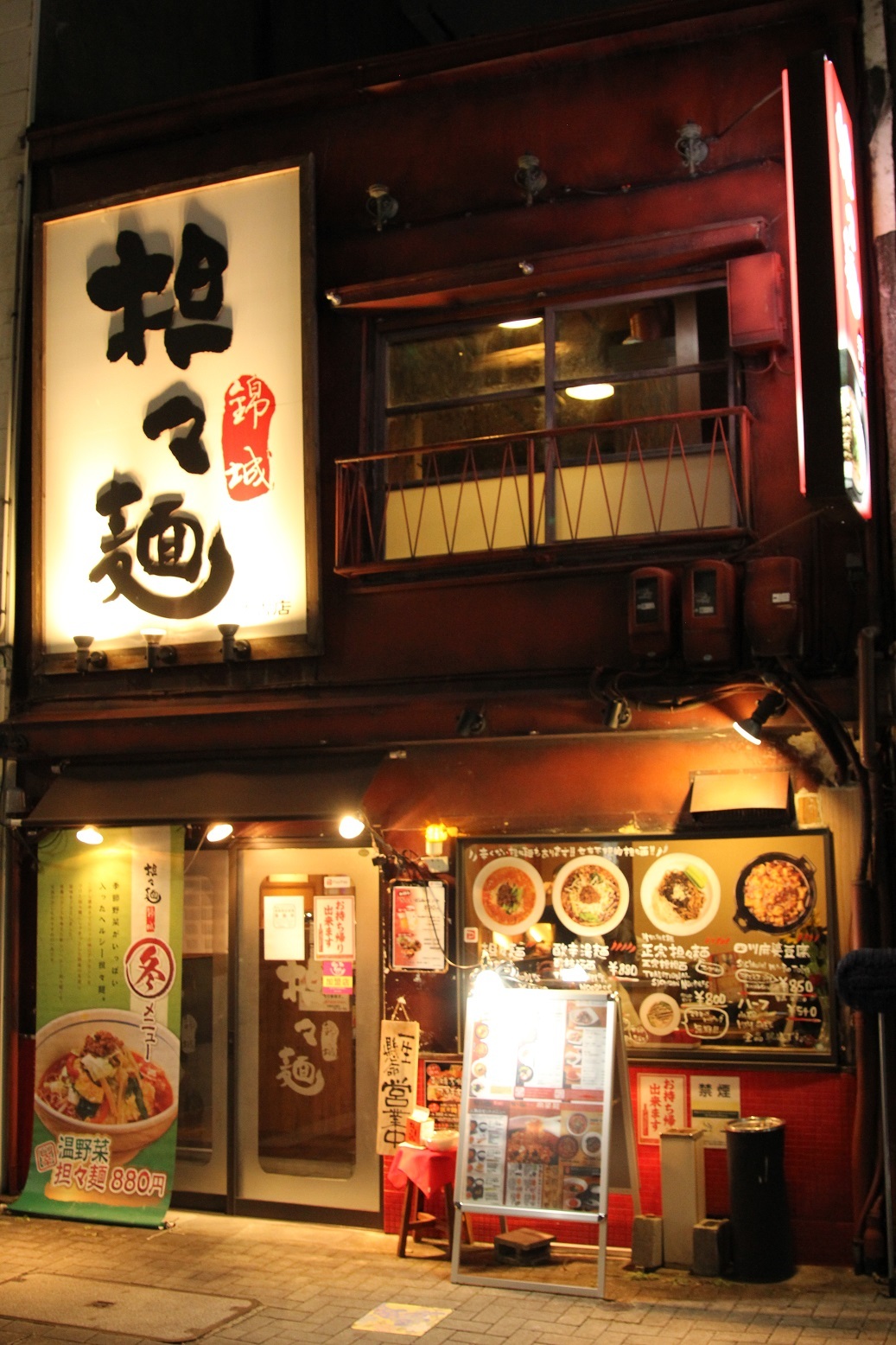 担々麺　錦城 住吉店