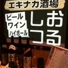 エキナカ酒場 しおつる