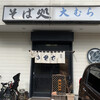 そば処 大むら