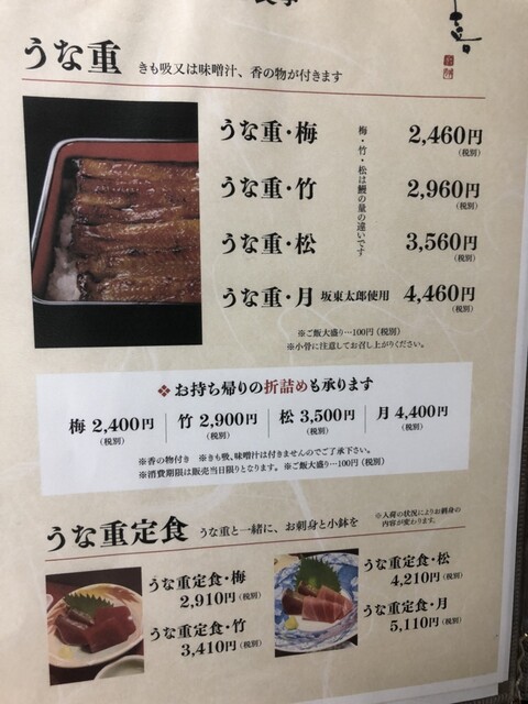メニュー写真 鰻 和処 いづ喜 館山 うなぎ 食べログ メニュー写真 鰻 和処 いづ喜 館山 うなぎ 食べログ