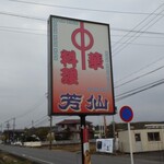 芳仙 - 