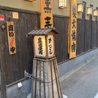 吟味屋 天満店 - 