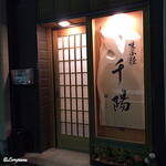 千陽 - 味小径 千陽 外観