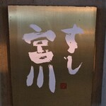 すし宮川  - 