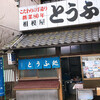 相模屋豆腐店 - 