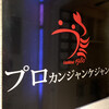 プロカンジャンケジャン 赤坂店