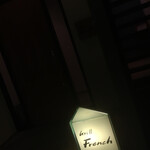 グリルフレンチ - 