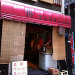 中国家庭料理 楊 2号店 - 店舗外観