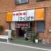 Tsukuba ya - 店舗