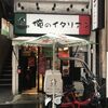 俺のイタリアンバル 新宿