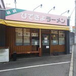 ひできよラーメン - 外観