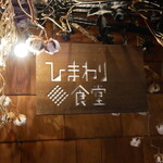 ひまわり食堂 - 