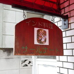 サールナート - 