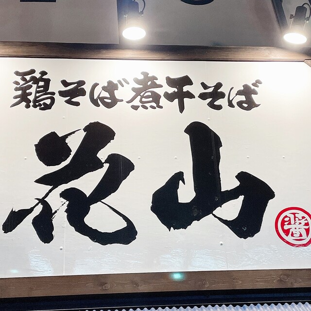 鶏そば煮干そば 花山 中野 ラーメン 食べログ 鶏そば煮干そば 花山 中野 ラーメン 食べログ