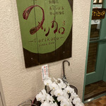 對馬流 南インド系辛口料理店 タリカロ - 