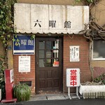 六曜館珈琲店 - 外観