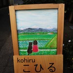 こひる - ほっこり看板