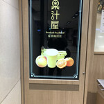 果汁屋 プロダクト バイ サカイ - 