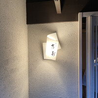 東山 吉寿 - 