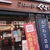 やよい軒 中町店