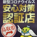 Izakaya Aiueo - 鳥取県 新型コロナウィルス安心対策 認証店