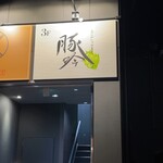 Shabushabu Koshitsu Izakaya Butagin - 