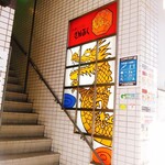 中華レストラン さんぷく - 