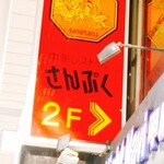 中華レストラン さんぷく - 