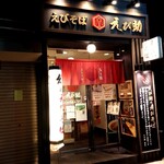 えびそば えび助 - 店の外観