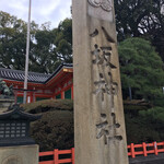 いづ重 - 八坂神社