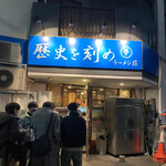 ラーメン荘 歴史を刻め 新栄店 - 