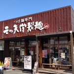 三ツ矢堂製麺 - お店