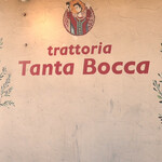 トラットリア タンタボッカ - 