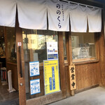 手打式超多加水麺 ののくら - 