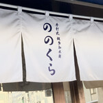 手打式超多加水麺 ののくら - 