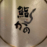 鮨 かの - 