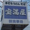 手打ちうどん・そば 宝満屋 本店