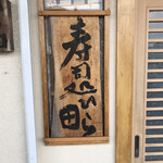 Hirata - 店の看板