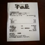 大衆食堂 半田屋 - レシート