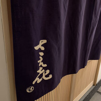 鮨 さえ喜 - 