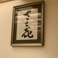 鮨 さえ喜 - 