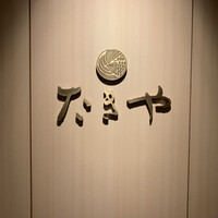 たきや - 