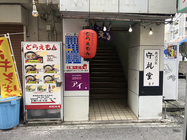 どらえもん 県庁前 沖縄そば 食べログ どらえもん 県庁前 沖縄そば 食べログ