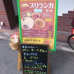 スリランカ料理 ラサハラ - 